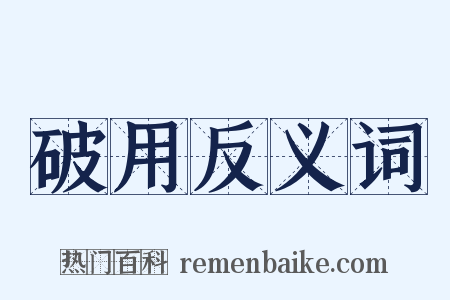 破用反义词是什么意思的图片